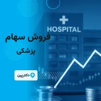 فروش سهام بخش عفونی بیمارستان فوق تخصصی