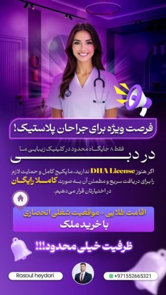 فرصت ویژه برای جراحان پلاستیک در دبی