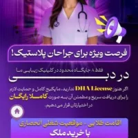 فرصت ویژه برای جراحان پلاستیک در دبی