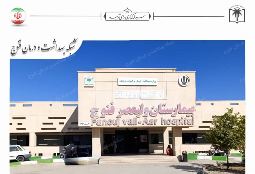 نیازمند ماما جهت زایشگاه بیمارستان ولی عصر در شهرستان فنوج