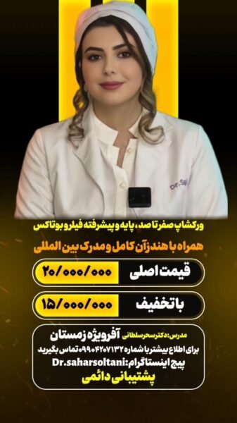 ورکشاپ پایه و پیشرفته فیلر و بوتاکس