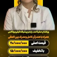 ورکشاپ پایه و پیشرفته فیلر و بوتاکس