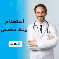 استخدام پزشک متخصص ارتوپد و مغز و اعصاب در مطب