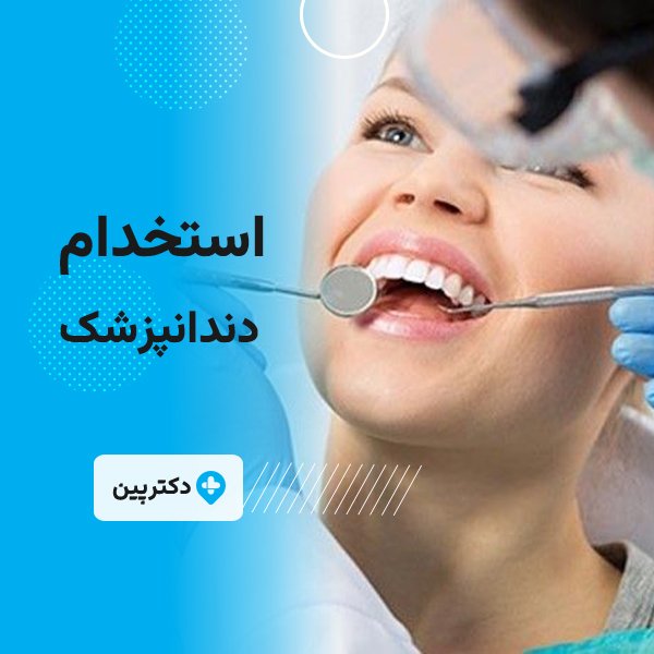 استخدام دندانپزشک عمومی دارای پروانه قم