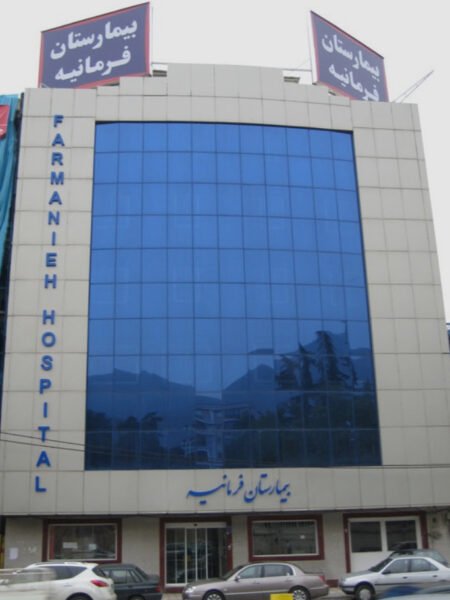 فروش سهام ناباروری و زنان بیمارستان فرمانیه
