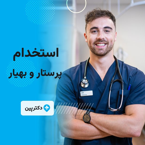 استخدام پرستار و بهیار