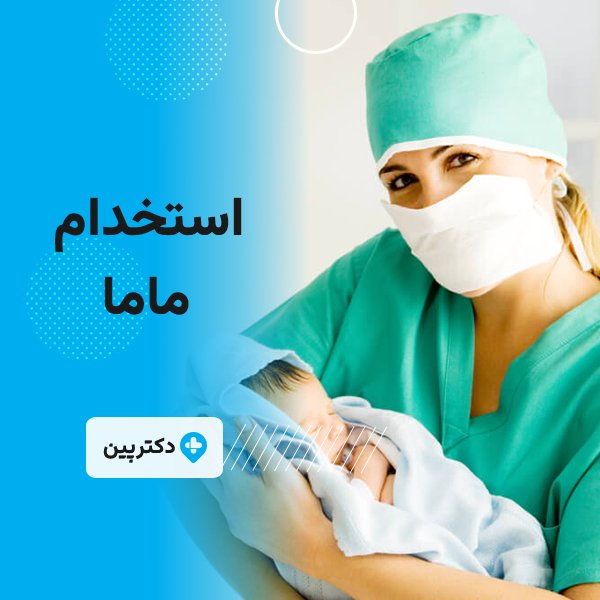 استخدام ماما در مطب