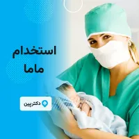 استخدام ماما در مطب