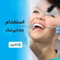 استخدام دندانپزشک عمومی در استان خوزستان