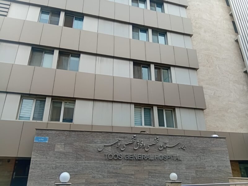 فروش سهام جراحی بیمارستان