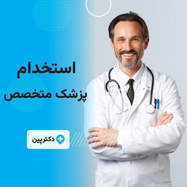 استخدام متخصص و فوق تخصص چشم در درمانگاه