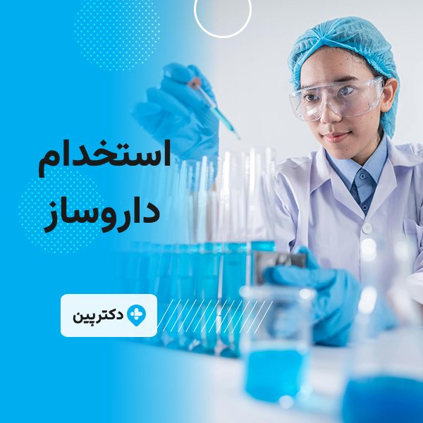 استخدام داروساز به عنوان مسئول فنی دو شیفت