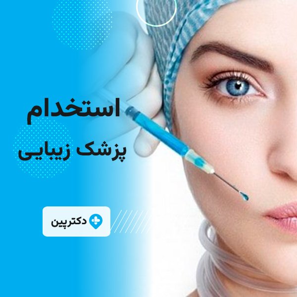 استخدام پزشک عمومی خانم در کرج