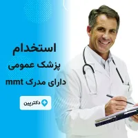 استخدام پزشک عمومی جهت مسئول فنی مرکز MMT