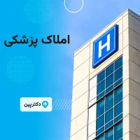 واگذاری کلینیک لاغری و‌ زیبایی بدلیل مهاجرت