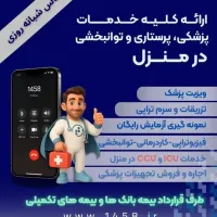 استخدام پزشک عمومی و متخصص در سراسر ایران جهت همکاری با سامانه درمان در منزل 1458