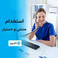 استخدام منشی جهت کلینیک توانبخشی در اندیمشک استان خوزستان