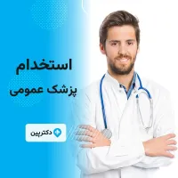 استخدام پزشک عمومی جهت مرکز درمانی سالار سلامت در یزد