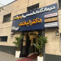 استخدام دستیار دندانپزشک، مسئول پذیرش و کالسنتر خانم جهت کلینیک در تجریش تهران