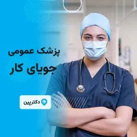 پزشک عمومی هستم آماده همکاری با درمانگاه‌ها و اورژانس در تهران