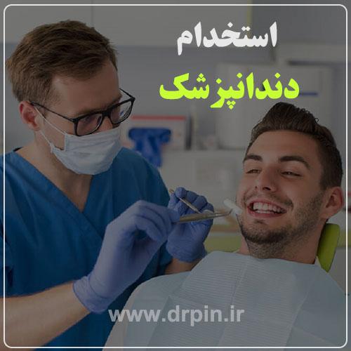استخدام دندانپزشک عمومی جهت همکاری در درمانگاه دندانپزشکی فعال در تهران