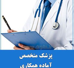 پزشک متخصص رادیولوژی آقا جویای کار در تهران و حومه