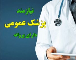استخدام پزشک عمومی خانم دارای پروانه تهران و مسلط به امور زیبایی