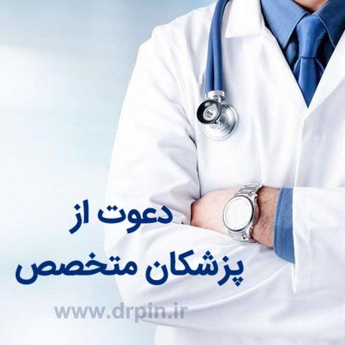 نیازمند پزشک متخصص جهت همکاری در تهران