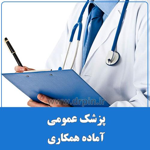 پزشک عمومی جویای کار در حومه تهران