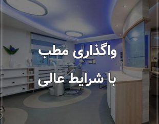 واگذاری مطب 150 متری به صورت رهن یا اجاره در تهران
