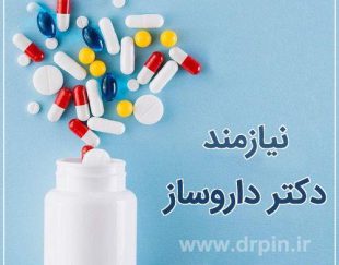 نیازمند داروساز جهت تاسیس داروخانه در استان همدان