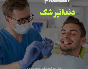 استخدام دندانپزشک عمومی آقا دارای پروانه تهران جهت همکاری در کلینیک