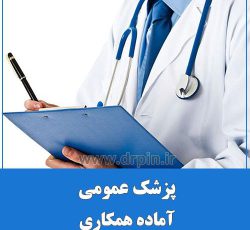 پزشک عمومی دارای پروانه تهران و مدرک MMT آماده همکاری