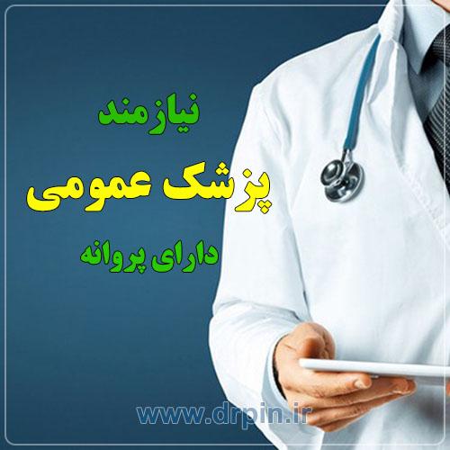 استخدام پزشک عمومی دارای پروانه تهران جهت فعالیت در مطب