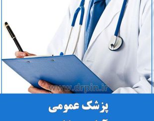 پزشک عمومی دارای پروانه اصفهان آماده همکاری