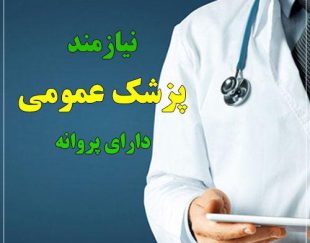 استخدام پزشک عمومی دارای پروانه جهت همکاری در مطب واقع در غرب تهران