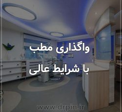 واگذاری مطب مبله به صورت اجاره در تهران