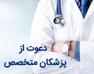 استخدام پزشک متخصص پوست و پزشک عمومی دارای پروانه تهران جهت همکاری در مطب زیبایی