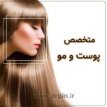 استخدام پزشک متخصص پوست و مو جهت فعالیت در محدوده غرب تهران