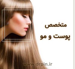 استخدام پزشک متخصص پوست و مو جهت فعالیت در محدوده غرب تهران