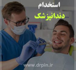استخدام دندانپزشک جهت فعالیت در مطب واقع در تهرانپارس